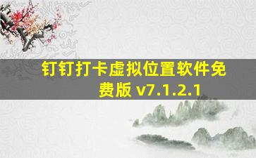 钉钉打卡虚拟位置软件免费版 v7.1.2.1